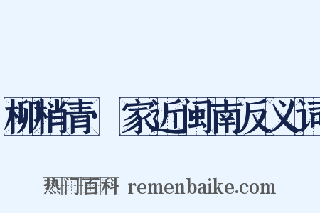 柳梢青·家近闽南反义词是什么意思的图片